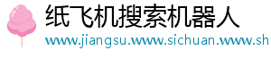 纸飞机搜索机器人